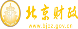 操空姐的骚逼屁眼视频北京市财政局